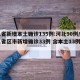 31省新增本土确诊135例:河北90例/31省区市新增确诊33例 含本土13例河北