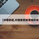 【印度新冠,印度新冠疫苗接种率】