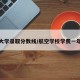 南航大学录取分数线/航空学校学费一年多少