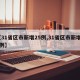 【31省区市新增25例,31省区市新增14例】