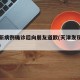 天津新病例确诊后向朋友道歉(天津发现确诊病例)