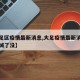 【大足区疫情最新消息,大足疫情最新消息今天封城了没】