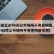 【全国至少48市公共场所不再查核酸,全国至少48市公共场所不再查核酸检测】