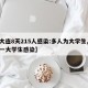 【大连8天215人感染:多人为大学生,大连一大学生感染】
