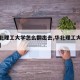 【华北理工大学怎么翻出去,华北理工大学怎么了】