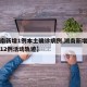 【湖南新增1例本土确诊病例,湖南新增本土确诊12例活动轨迹】