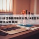 【31省区市新增确诊32例,31省区市新增确诊32例 新闻】