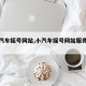 【小汽车摇号网站,小汽车摇号网站服务热线】