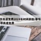 春节高速免费2024年时间表格/春节2022年高速免费