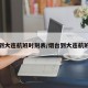 烟台到大连航班时刻表/烟台到大连航班查询