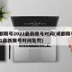 成都限号2022最新限号时间(成都限号2021最新限号时间处罚)