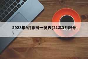 2023年9月限号一览表(21年3月限号)