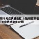 新疆新增无症状感染者12例(新疆新增确诊22例 无症状感染者38例)