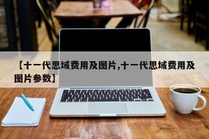 【十一代思域费用及图片,十一代思域费用及图片参数】