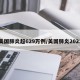 美国肺炎超629万例/美国肺炎2021