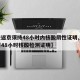【进返京须持48小时内核酸阴性证明,返京需要48小时核酸检测证明】