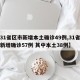 【31省区市新增本土确诊49例,31省区市新增确诊57例 其中本土38例】