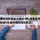 【福建泉州新增本土确诊4例,福建泉州公布昨日新增5名确诊病例活动轨迹】