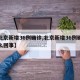【北京新增36例确诊,北京新增36例确诊怎么回事】