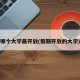 哪个大学最开放(假期开放的大学)