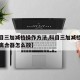 【科目三加减档操作方法,科目三加减档操作方法离合器怎么放】
