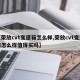 【荣放cvt变速箱怎么样,荣放cvt变速箱怎么样值得买吗】