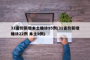 31省份新增本土确诊95例(31省份新增确诊22例 本土9例)