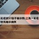 上海无症状57倍于确诊数/上海一无症状感染者转为确诊病例