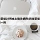 四川新增25例本土确诊病例/四川新增本土病例一例