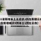 【31省新增本土无症状3例在新疆云南,31省份新增确诊9例本土1例在云南】