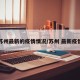 苏州最新的疫情情况/苏州 最新疫情