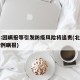 北京:因瞒报等引发防疫风险将追责(北京确诊病例瞒报)