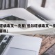 德尔塔病毒又一克星(德尔塔病毒又一克星中国传喜讯)