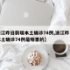 【浙江昨日新增本土确诊74例,浙江昨日新增本土确诊74例是哪里的】