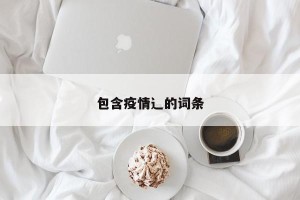 包含疫情辶的词条