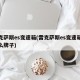 雷克萨斯es变速箱(雷克萨斯es变速箱是什么牌子)