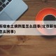 北京新增本土病例是怎么回事(北京新增的病例是怎么回事)