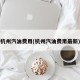 杭州汽油费用(杭州汽油费用最新)