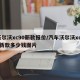 沃尔沃xc90新款报价/汽车沃尔沃xc90新款多少钱图片