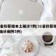 31省份新增本土确诊7例(31省份新增本土确诊病例5例)
