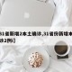 【31省新增2本土确诊,31省份新增本土确诊2例i】