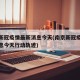 南京新冠疫情最新消息今天(南京新冠疫情最新消息今天行动轨迹)