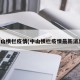中山横栏疫情(中山横栏疫情最新消息)