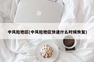 中风险地区(中风险地区快递什么时候恢复)