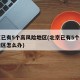 北京已有5个高风险地区(北京已有5个高风险地区怎么办)