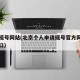 北京摇号网站(北京个人申请摇号官方网站登录入口)