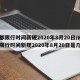 成都限行时间新规2020年8月20日/成都限行时间新规2020年8月20日是几点
