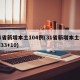 31省新增本土104例(31省新增本土病例33+10)
