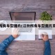 江铃所有车型图片(江铃所有车型图片及报价)
