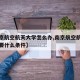 【南京航空航天大学怎么办,南京航空航天大学需要什么条件】